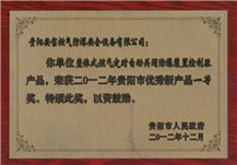 貴陽市人民政府頒發(fā)貴陽市優(yōu)秀新產品一等獎
