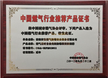 中國燃氣行業(yè)推薦產品證書