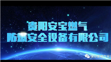 貴陽(yáng)安寶公司——產(chǎn)品宣傳片
