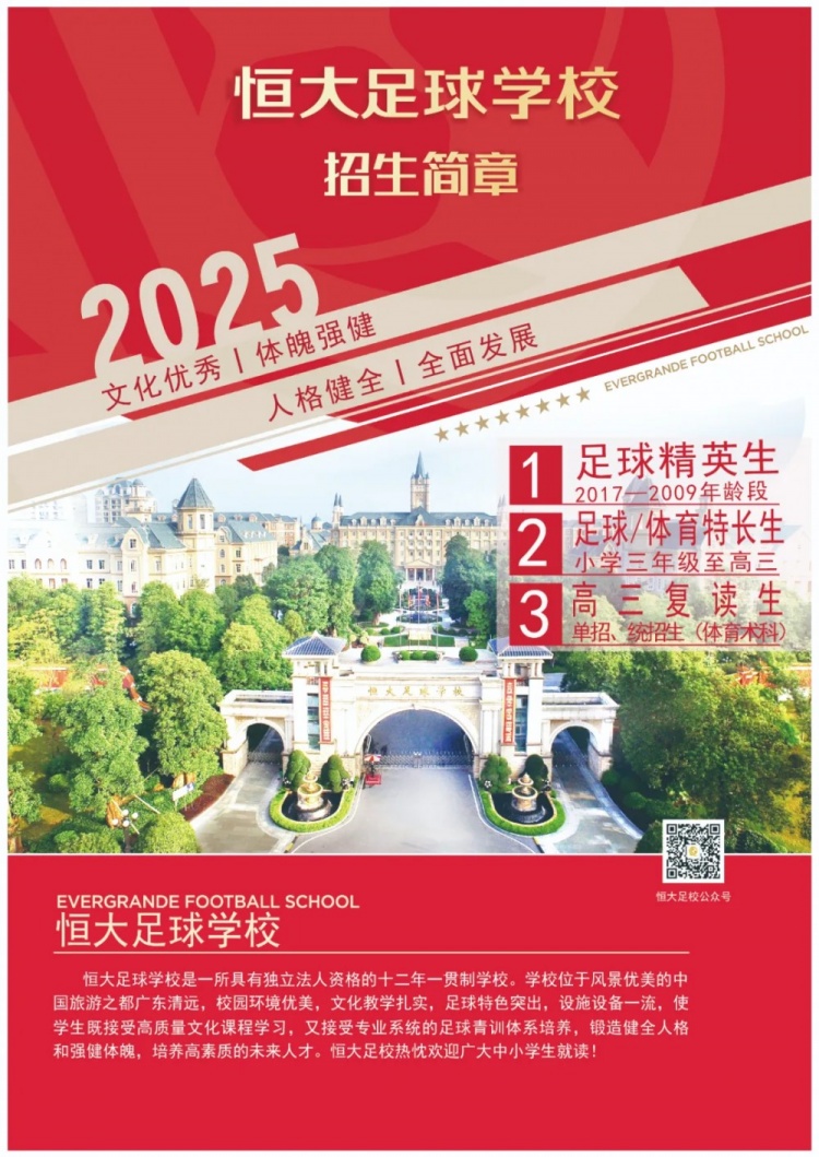 恒大足球學校發布2025招生簡章，學費16500元-23500元/學期