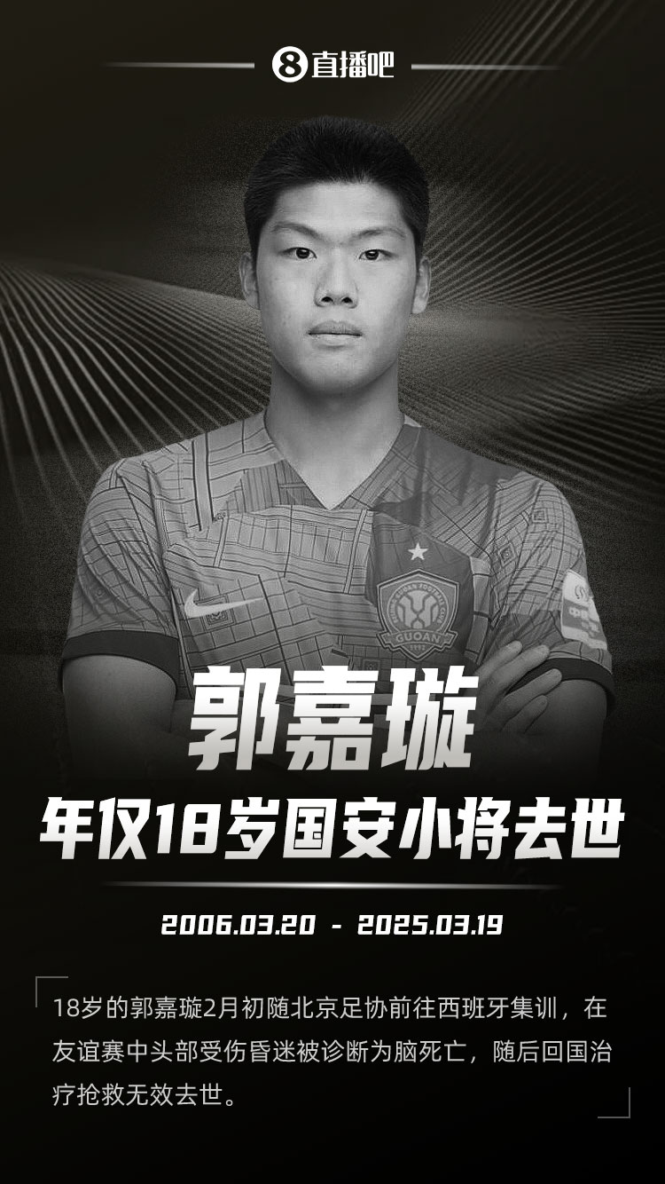 北京國安官方發(fā)文送別郭嘉璇：共同緬懷這位永遠(yuǎn)18歲的足球少年