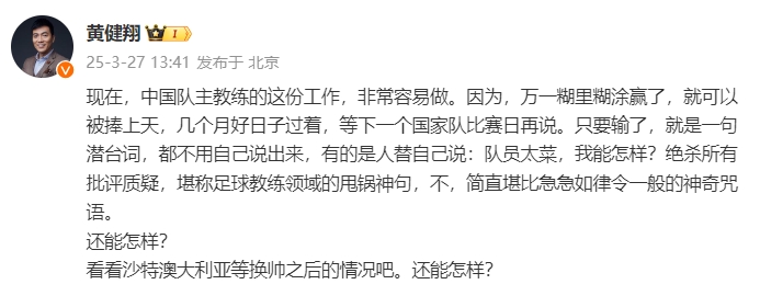 黃健翔：國足主教練工作非常容易做，萬一糊里糊涂贏了就被捧上天