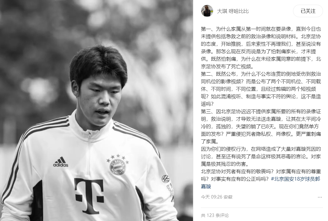 郭嘉璇家屬質(zhì)問北京足協(xié)：為何視頻不連貫？直升機(jī)40-80分鐘才到