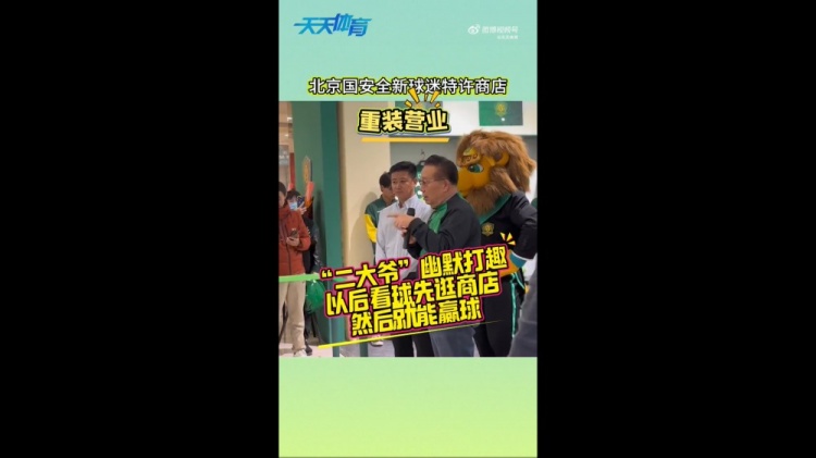 京媒：國安球迷特許商店重裝營業，曹永競、張源出席剪彩儀式