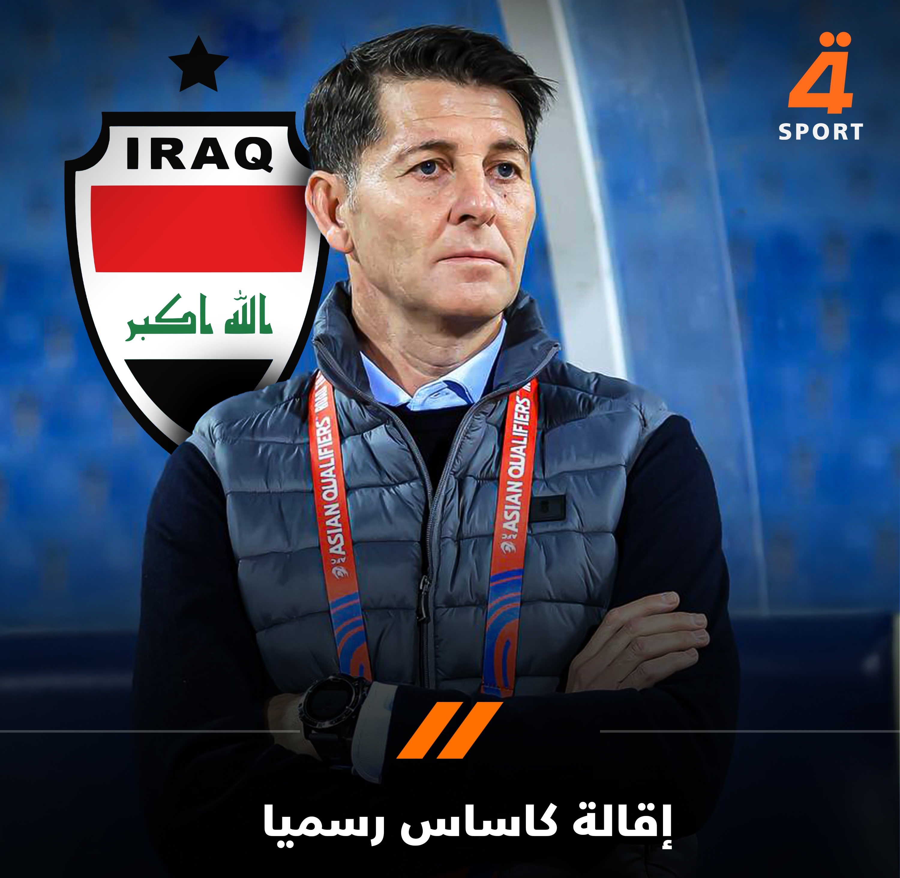 伊拉克足協副主席談解雇主帥：18強賽成績不理想，他已不適合帶隊
