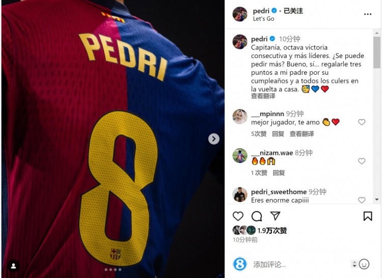 全場最佳！佩德里社媒：擔(dān)任隊(duì)長+西甲8連勝，三分獻(xiàn)給巴薩球迷