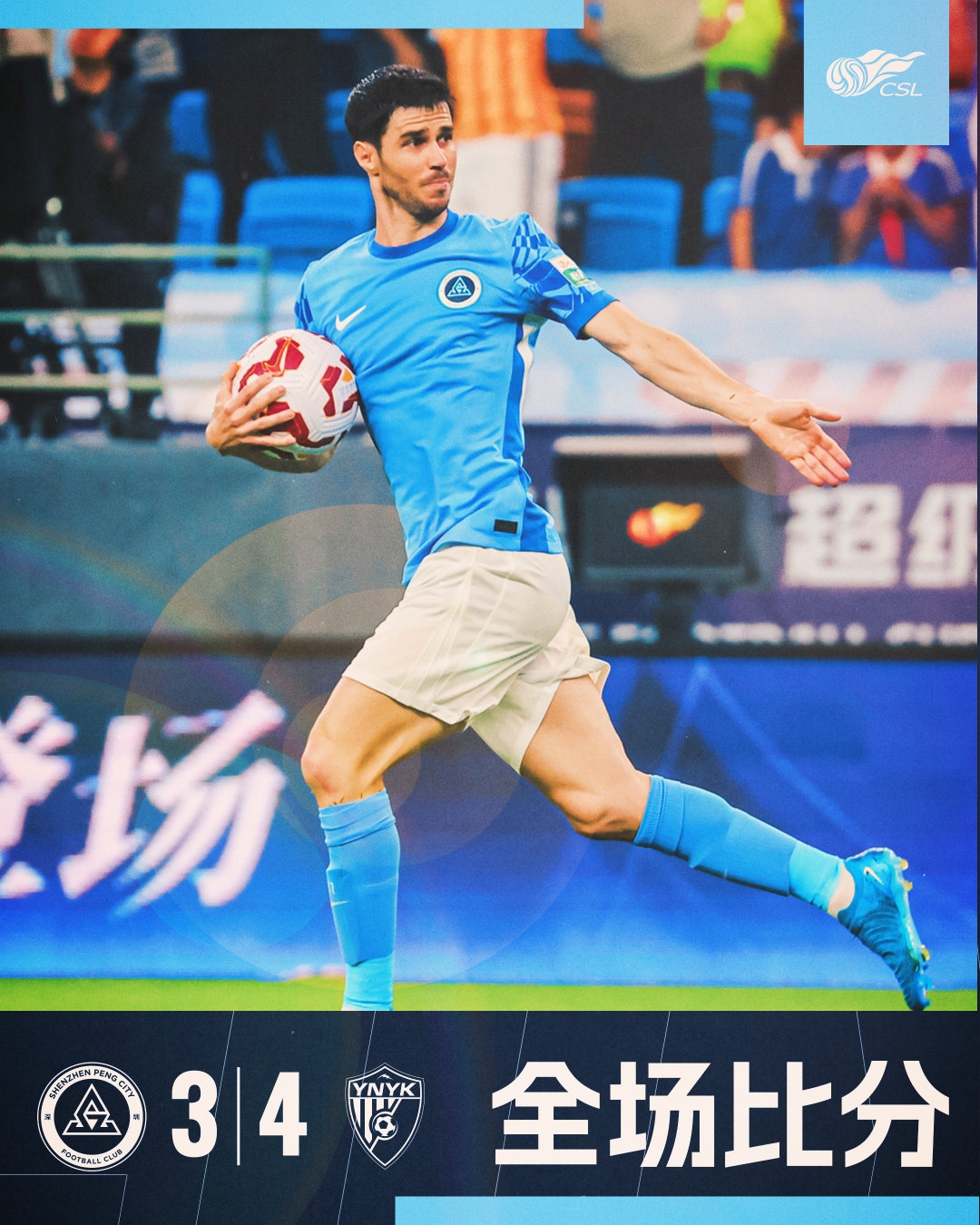 全場比賽結束，深圳新鵬城3:4云南玉昆