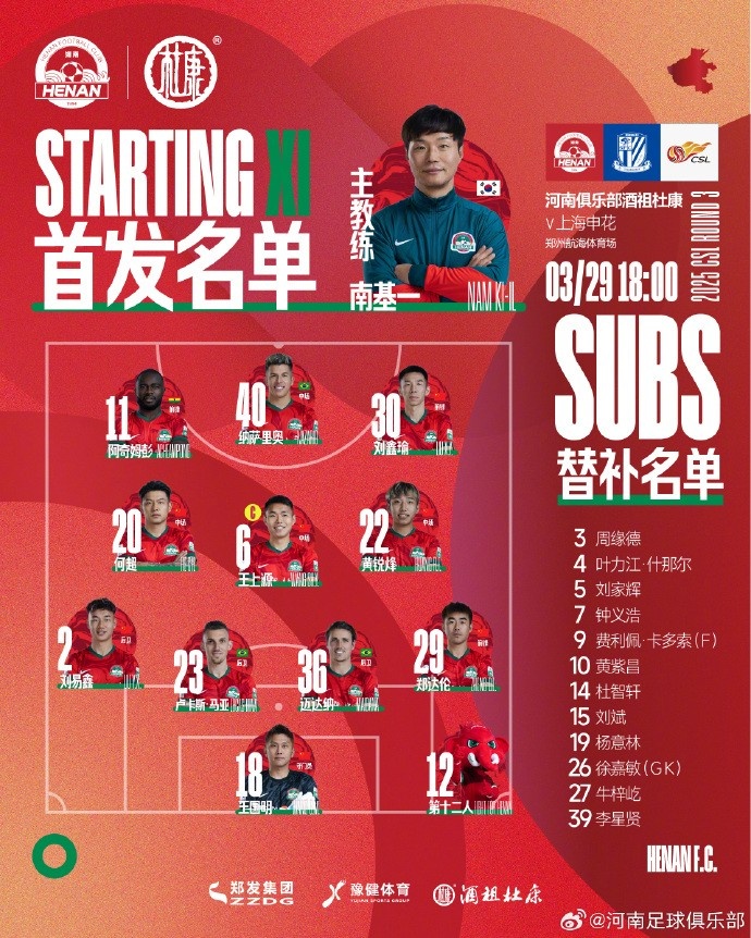 河南俱樂部酒祖杜康VS上海申花 首發及替補隊員名單
