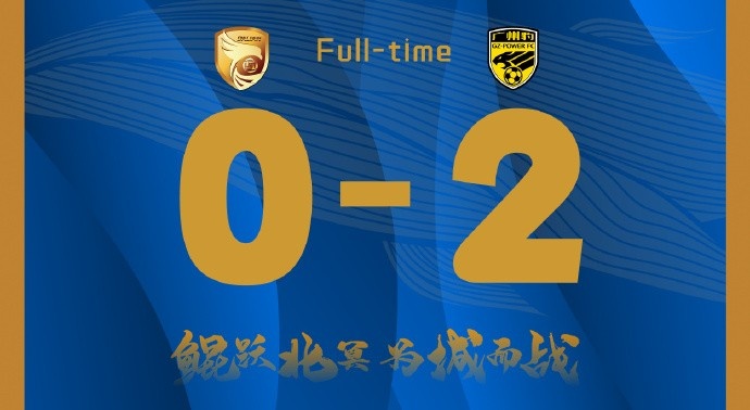 補時階段兩丟球，大連鯤城0-2負于廣東廣州豹