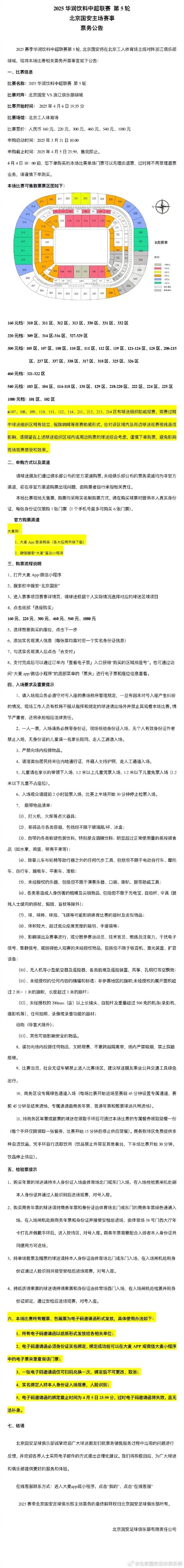 第5輪北京國安vs浙江隊相關票務開票事宜