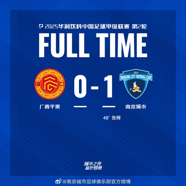 南京城市客場1-0戰勝廣西平果！聯賽首勝，將三分帶回家！