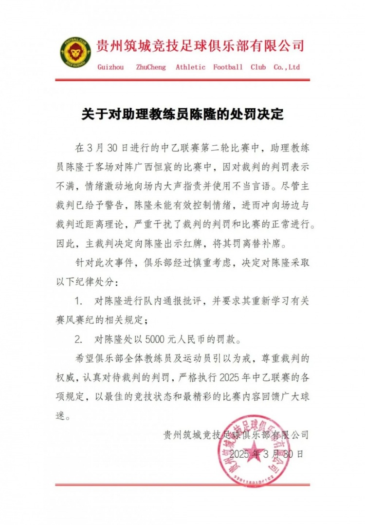 貴州筑城競技官方：對助教陳隆進行內通報批評，罰款5000元