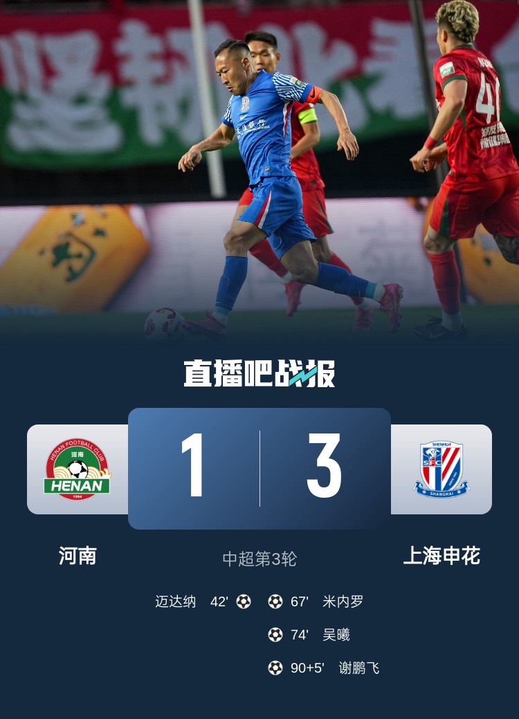 滬媒：申花逆轉河南與上賽季是同一劇本 75分鐘后的申花不好惹